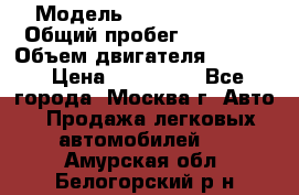  › Модель ­ Opel astra H › Общий пробег ­ 88 000 › Объем двигателя ­ 1 800 › Цена ­ 495 000 - Все города, Москва г. Авто » Продажа легковых автомобилей   . Амурская обл.,Белогорский р-н